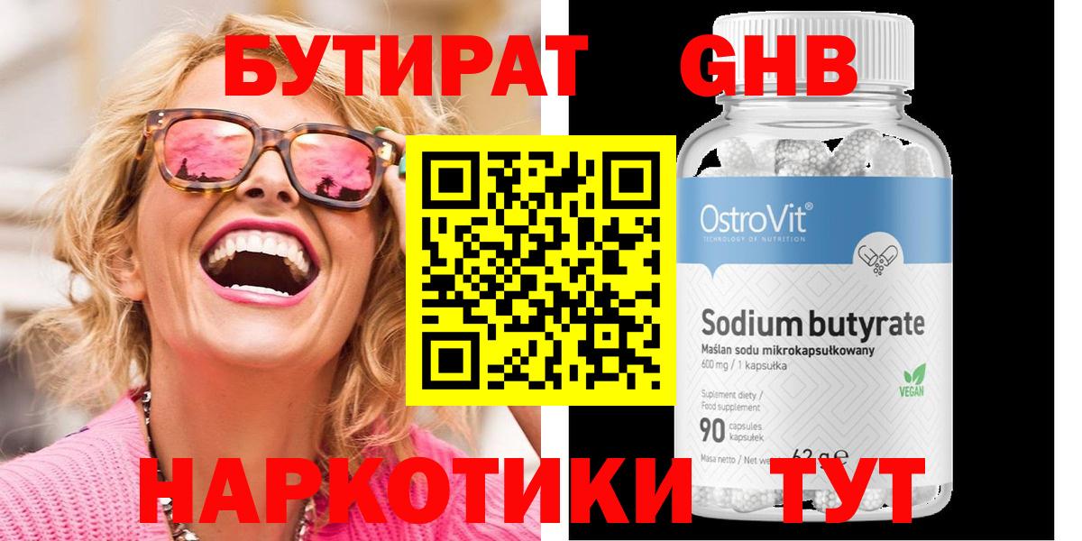 БУТИРАТ вода  Вход с VPN  Гурьевск 