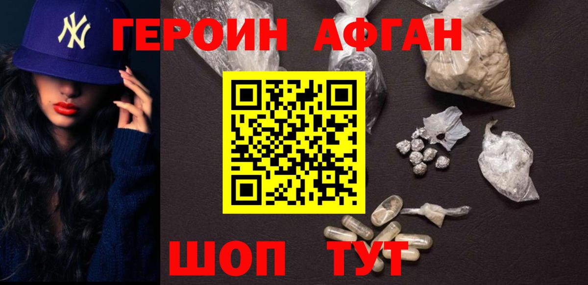 Героин Афган Гурьевск